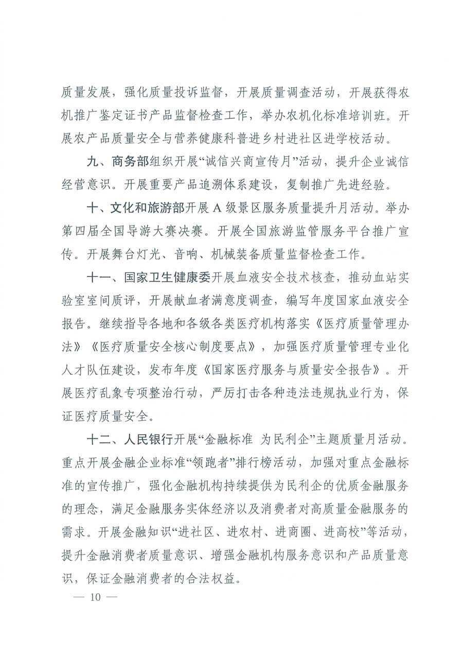 市場監(jiān)管總局等14個(gè)部門關(guān)于開展2019年全國“質(zhì)量月”活動的通知