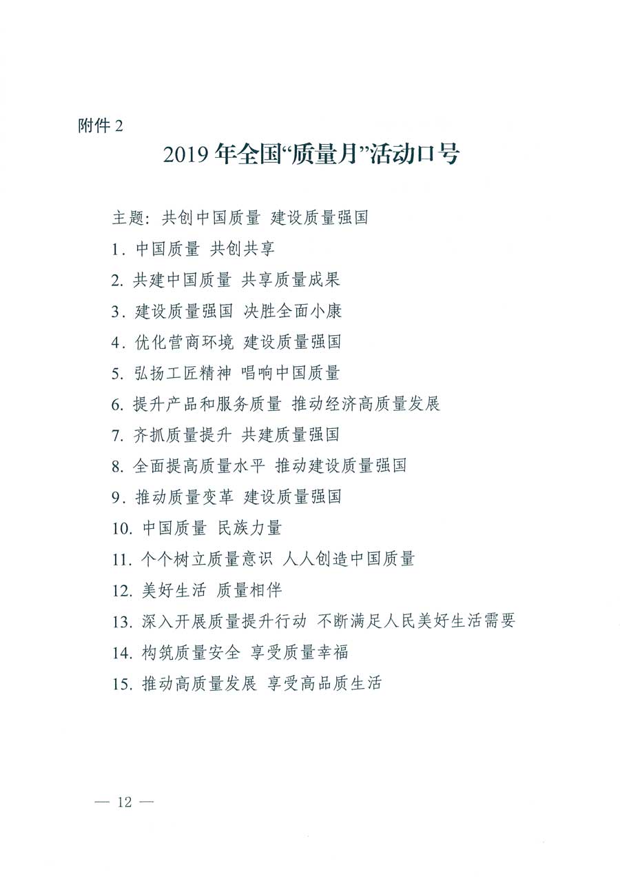 市場監(jiān)管總局等14個(gè)部門關(guān)于開展2019年全國“質(zhì)量月”活動的通知