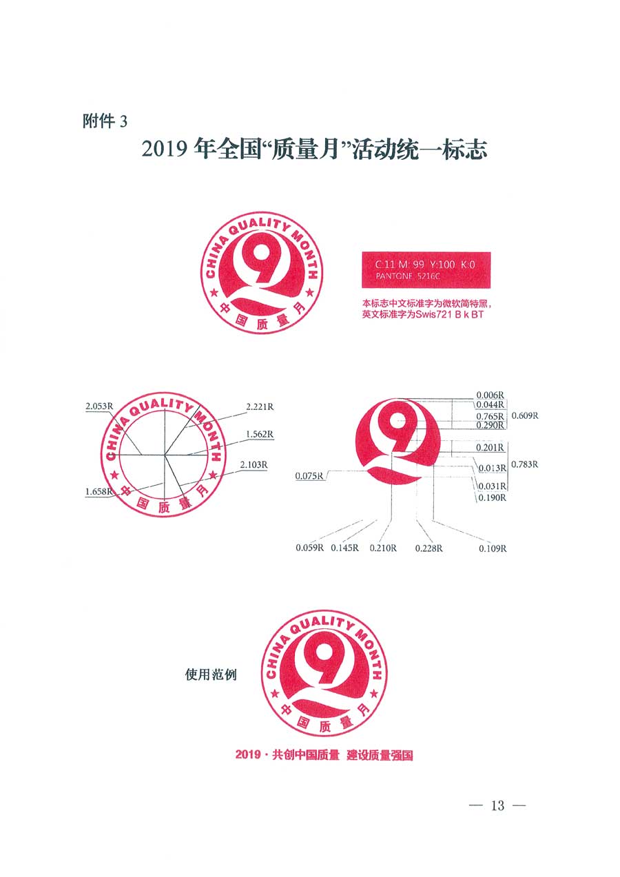 市場監(jiān)管總局等14個(gè)部門關(guān)于開展2019年全國“質(zhì)量月”活動的通知
