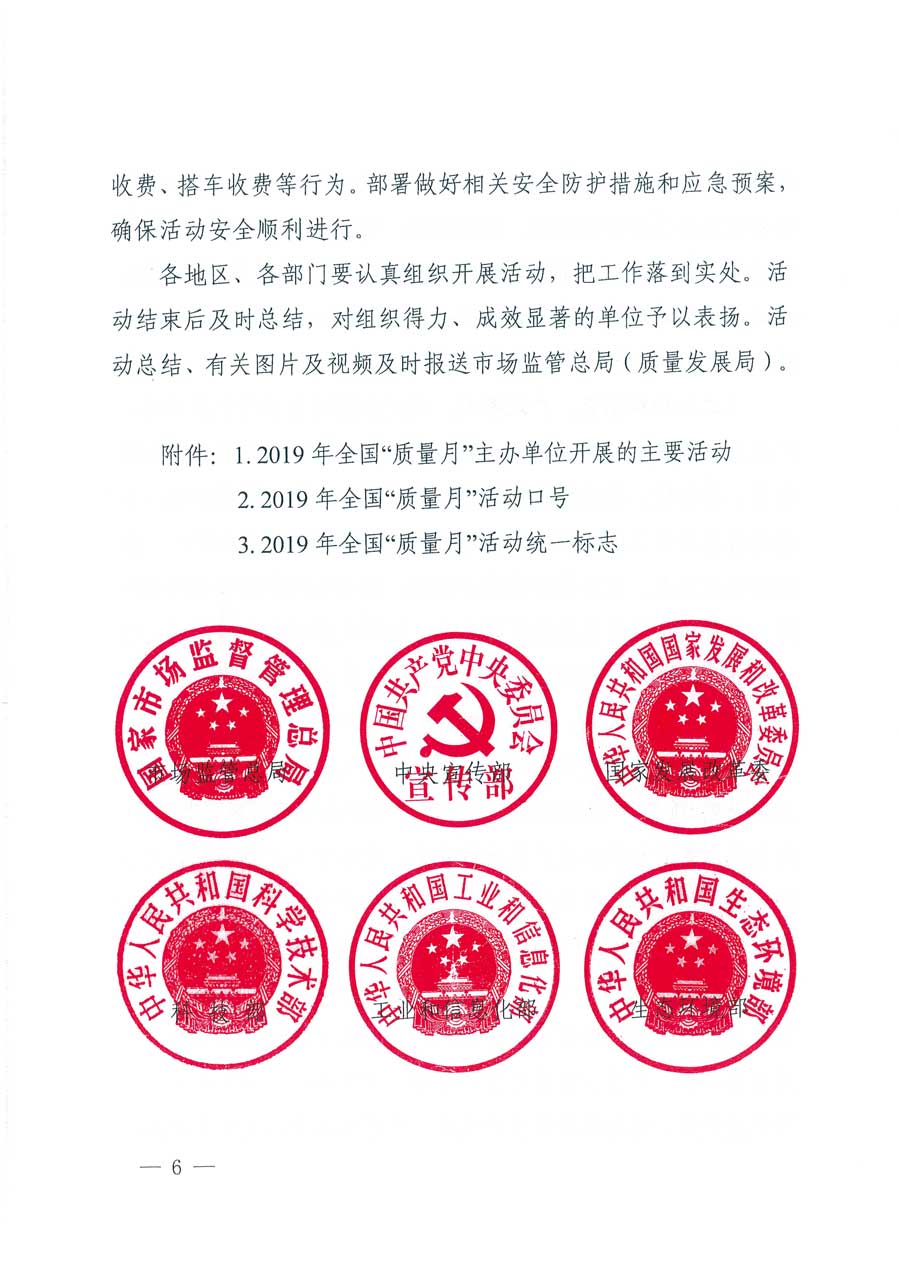 市場監(jiān)管總局等14個(gè)部門關(guān)于開展2019年全國“質(zhì)量月”活動的通知