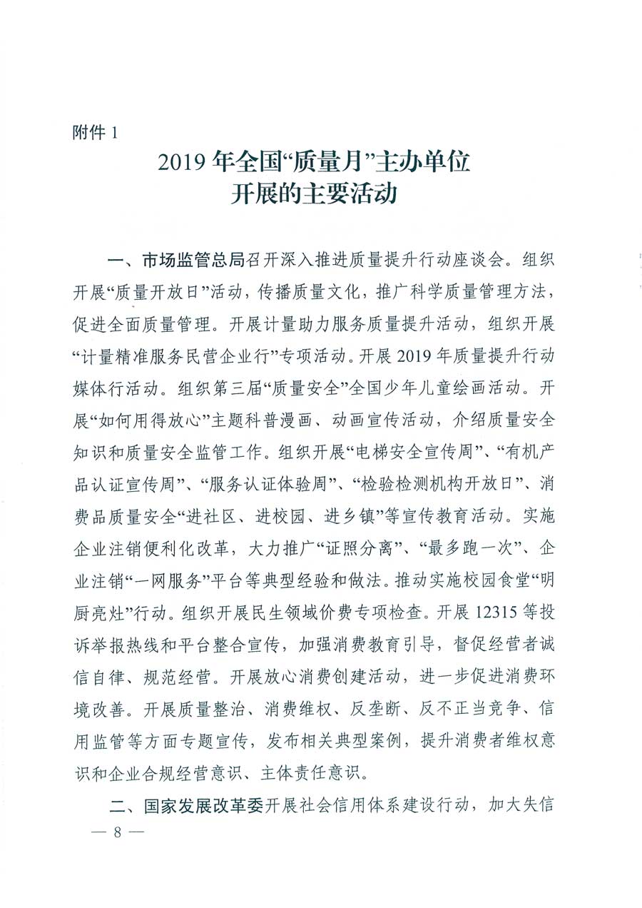 市場監(jiān)管總局等14個(gè)部門關(guān)于開展2019年全國“質(zhì)量月”活動的通知
