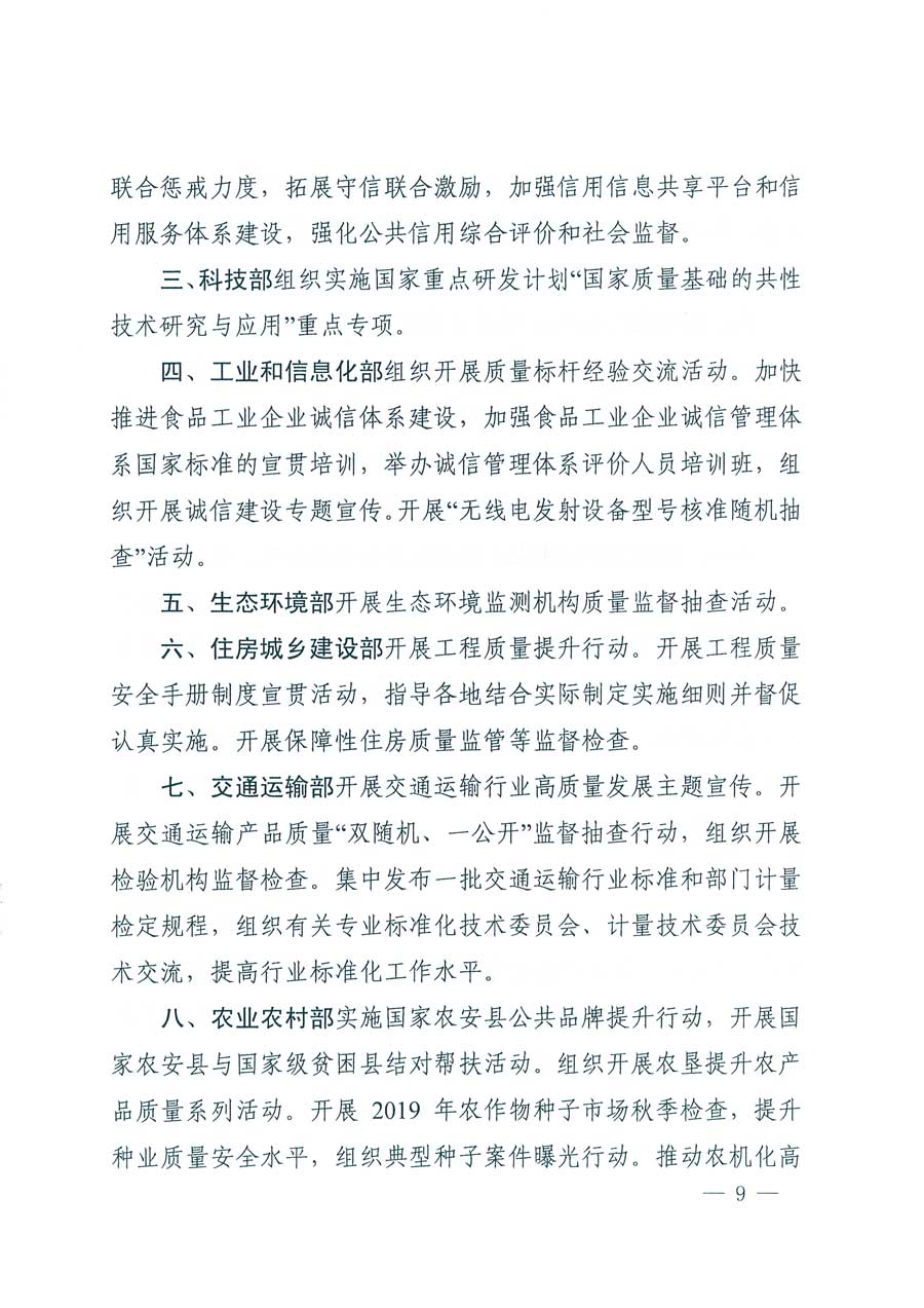 市場監(jiān)管總局等14個(gè)部門關(guān)于開展2019年全國“質(zhì)量月”活動的通知