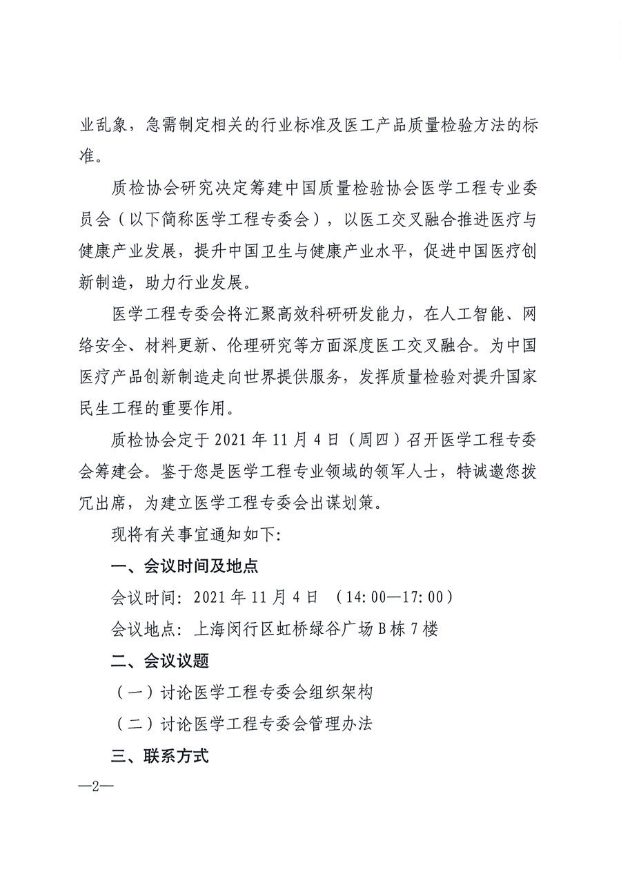 中國質(zhì)量檢驗協(xié)會關于召開醫(yī)學工程專業(yè)委員會籌建會的通知(中檢辦發(fā)〔2021〕183號)