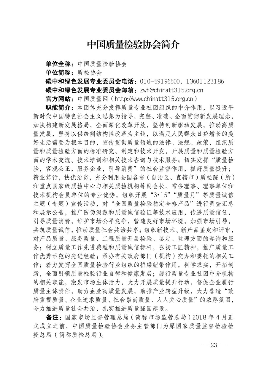 中國質量檢驗協會關于碳中和綠色發(fā)展專業(yè)委員會成立大會暨第一次會員代表大會和第一屆理事會相關表決結果的公告(中檢辦發(fā)〔2021〕289號)