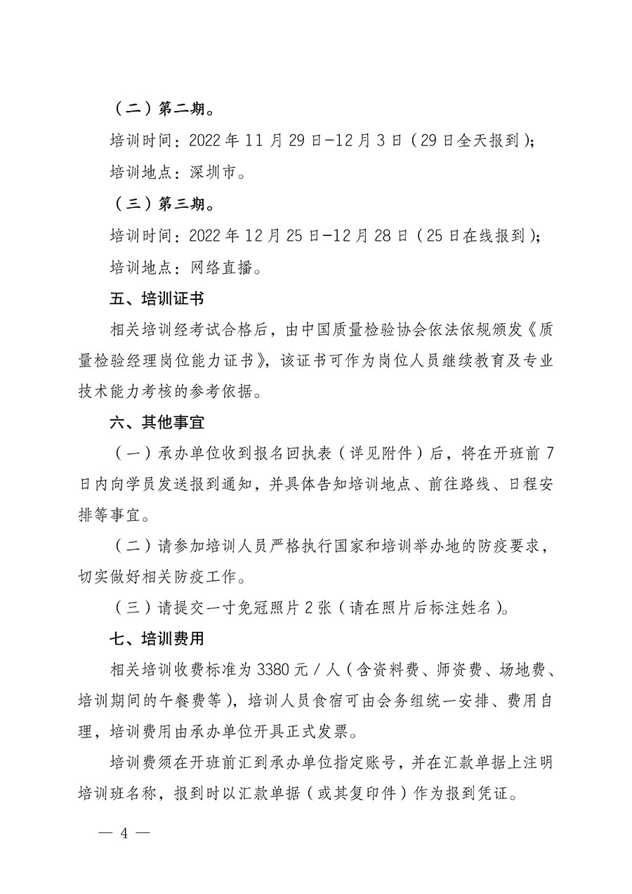中國質(zhì)量檢驗(yàn)協(xié)會(huì)關(guān)于開展質(zhì)量檢驗(yàn)經(jīng)理崗位能力提升培訓(xùn)的通知(中檢辦發(fā)〔2022〕152號)