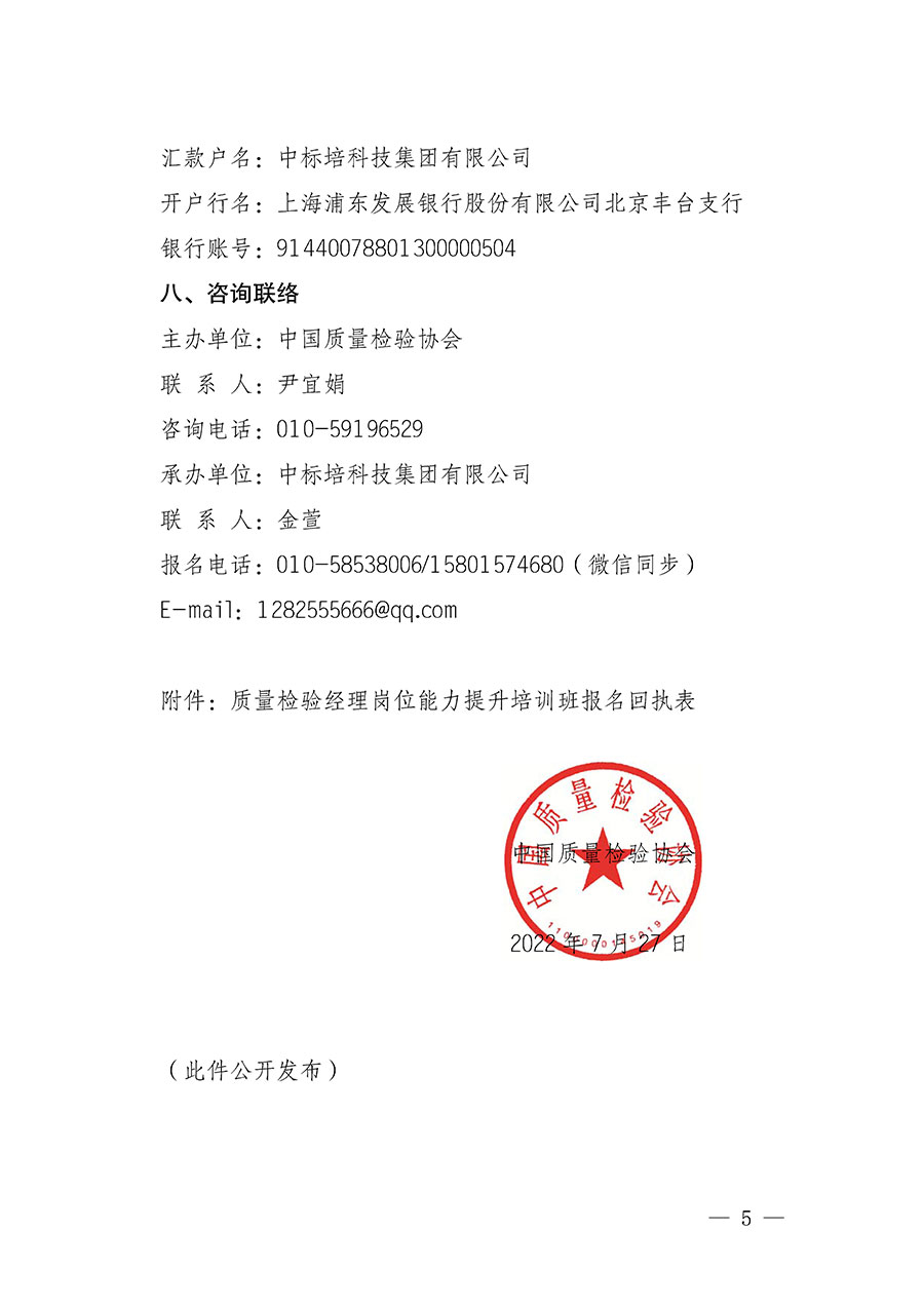 中國質(zhì)量檢驗(yàn)協(xié)會(huì)關(guān)于開展質(zhì)量檢驗(yàn)經(jīng)理崗位能力提升培訓(xùn)的通知(中檢辦發(fā)〔2022〕152號)