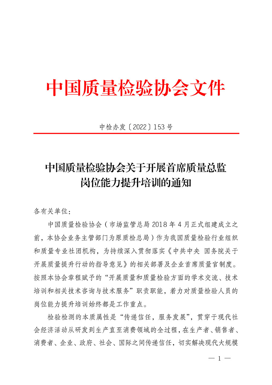 中國質(zhì)量檢驗協(xié)會關于開展首席質(zhì)量總監(jiān)崗位能力提升培訓的通知(中檢辦發(fā)〔2022〕153號)