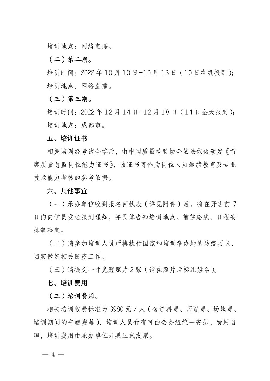 中國質(zhì)量檢驗協(xié)會關于開展首席質(zhì)量總監(jiān)崗位能力提升培訓的通知(中檢辦發(fā)〔2022〕153號)