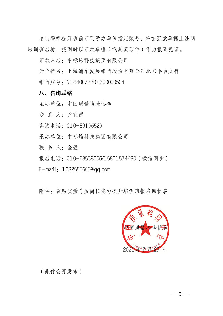 中國質(zhì)量檢驗協(xié)會關于開展首席質(zhì)量總監(jiān)崗位能力提升培訓的通知(中檢辦發(fā)〔2022〕153號)