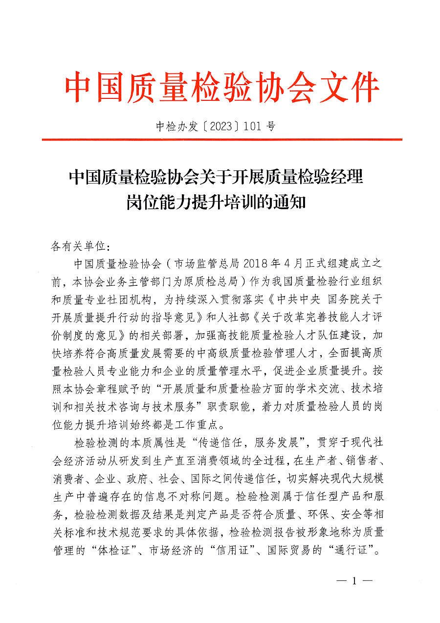 中國質(zhì)量檢驗(yàn)協(xié)會(huì)關(guān)于開展質(zhì)量檢驗(yàn)經(jīng)理崗位能力提升培訓(xùn)的通知(中檢辦發(fā)〔2023〕101號)