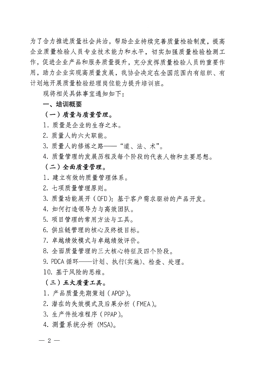 中國質(zhì)量檢驗(yàn)協(xié)會(huì)關(guān)于開展質(zhì)量檢驗(yàn)經(jīng)理崗位能力提升培訓(xùn)的通知(中檢辦發(fā)〔2023〕101號)