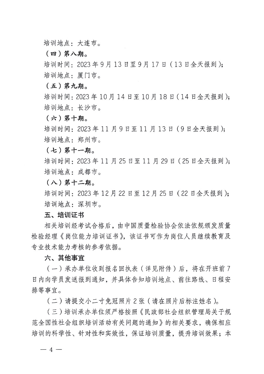 中國質(zhì)量檢驗(yàn)協(xié)會(huì)關(guān)于開展質(zhì)量檢驗(yàn)經(jīng)理崗位能力提升培訓(xùn)的通知(中檢辦發(fā)〔2023〕101號)
