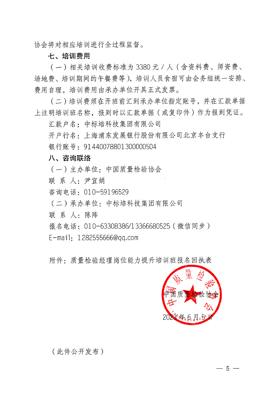中國質(zhì)量檢驗(yàn)協(xié)會(huì)關(guān)于開展質(zhì)量檢驗(yàn)經(jīng)理崗位能力提升培訓(xùn)的通知(中檢辦發(fā)〔2023〕101號)