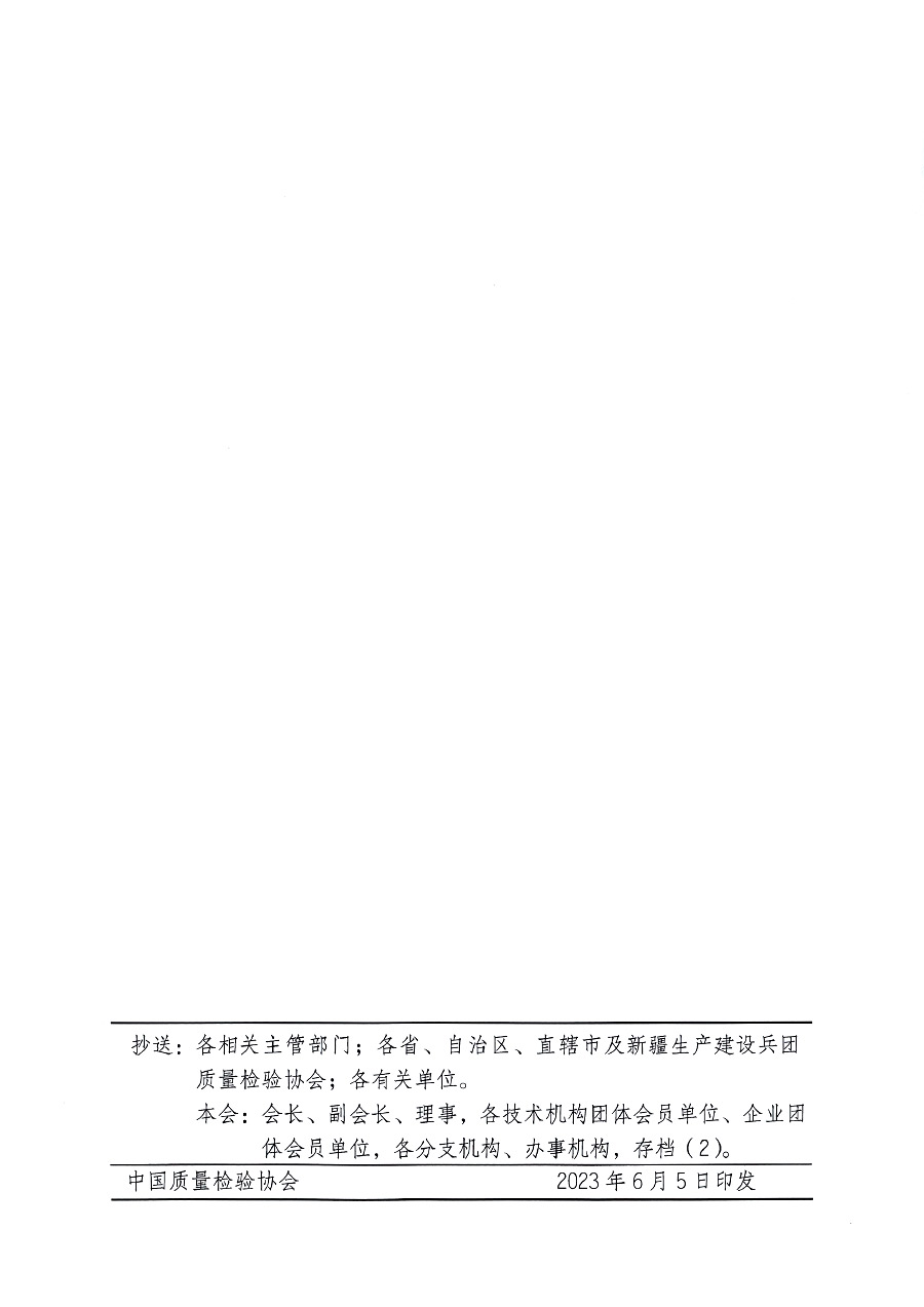 中國質(zhì)量檢驗(yàn)協(xié)會(huì)關(guān)于開展質(zhì)量檢驗(yàn)經(jīng)理崗位能力提升培訓(xùn)的通知(中檢辦發(fā)〔2023〕101號)