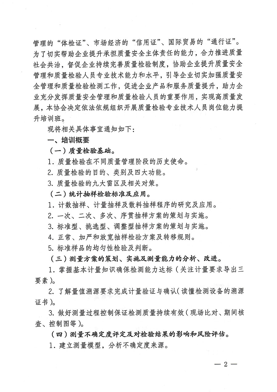 中國質(zhì)量檢驗(yàn)協(xié)會關(guān)于開展質(zhì)量檢驗(yàn)專業(yè)技術(shù)人員崗位能力提升培訓(xùn)的通知(中檢辦發(fā)〔2023〕174號)