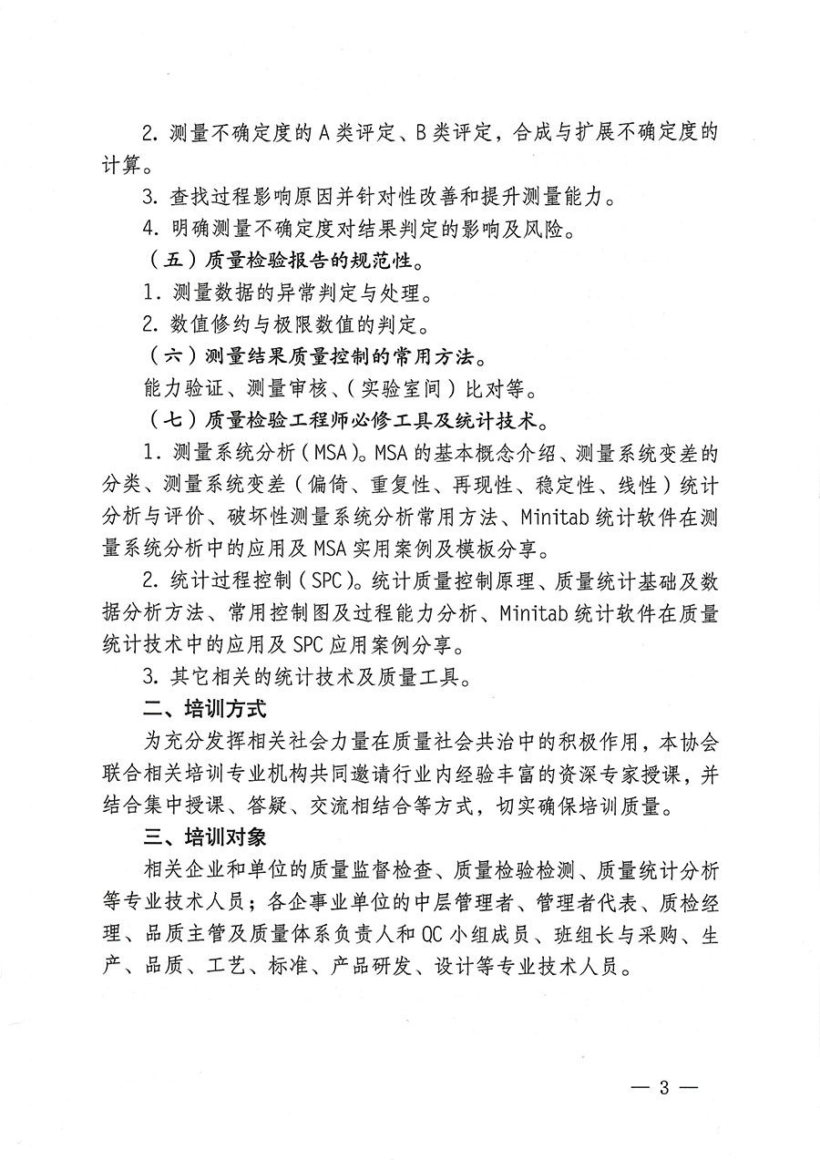中國質(zhì)量檢驗(yàn)協(xié)會關(guān)于開展質(zhì)量檢驗(yàn)專業(yè)技術(shù)人員崗位能力提升培訓(xùn)的通知(中檢辦發(fā)〔2023〕174號)