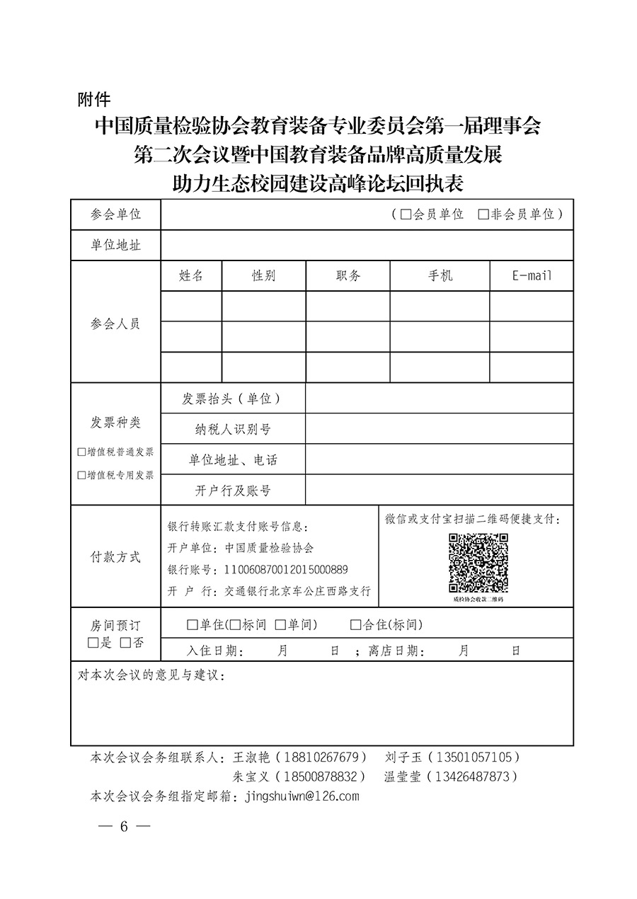 中國質(zhì)量檢驗協(xié)會關(guān)于召開教育裝備專業(yè)委員會第一屆理事會第二次會議暨中國教育裝備品牌高質(zhì)量發(fā)展助力生態(tài)校園建設高峰論壇的通知(中檢辦發(fā)〔2023〕94號)