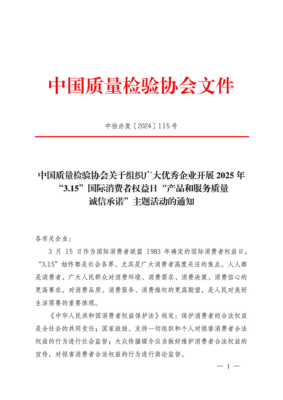 中國質(zhì)量檢驗協(xié)會關于組織廣大優(yōu)秀企業(yè)開展2025年“3.15”國際消費者權益日“產(chǎn)品和服務質(zhì)量誠信承諾”主題活動的通知(中檢辦發(fā)〔2024〕115號)