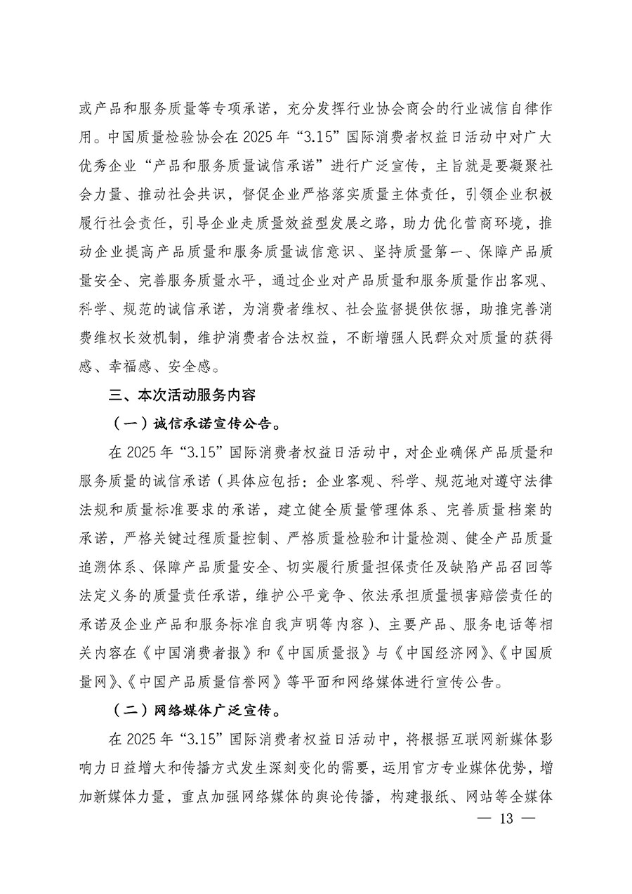 中國質(zhì)量檢驗協(xié)會關于組織廣大優(yōu)秀企業(yè)開展2025年“3.15”國際消費者權益日“產(chǎn)品和服務質(zhì)量誠信承諾”主題活動的通知(中檢辦發(fā)〔2024〕115號)