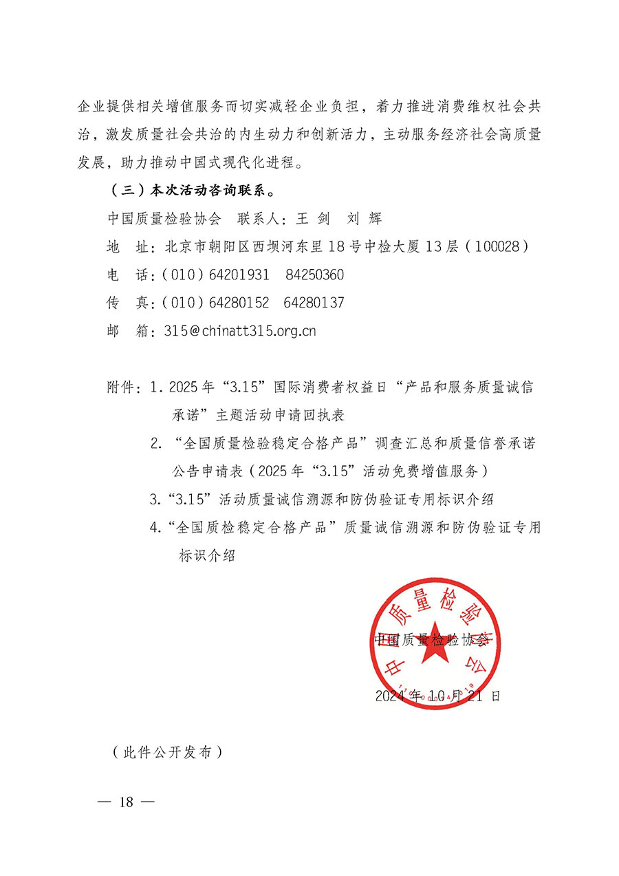中國質(zhì)量檢驗協(xié)會關于組織廣大優(yōu)秀企業(yè)開展2025年“3.15”國際消費者權益日“產(chǎn)品和服務質(zhì)量誠信承諾”主題活動的通知(中檢辦發(fā)〔2024〕115號)