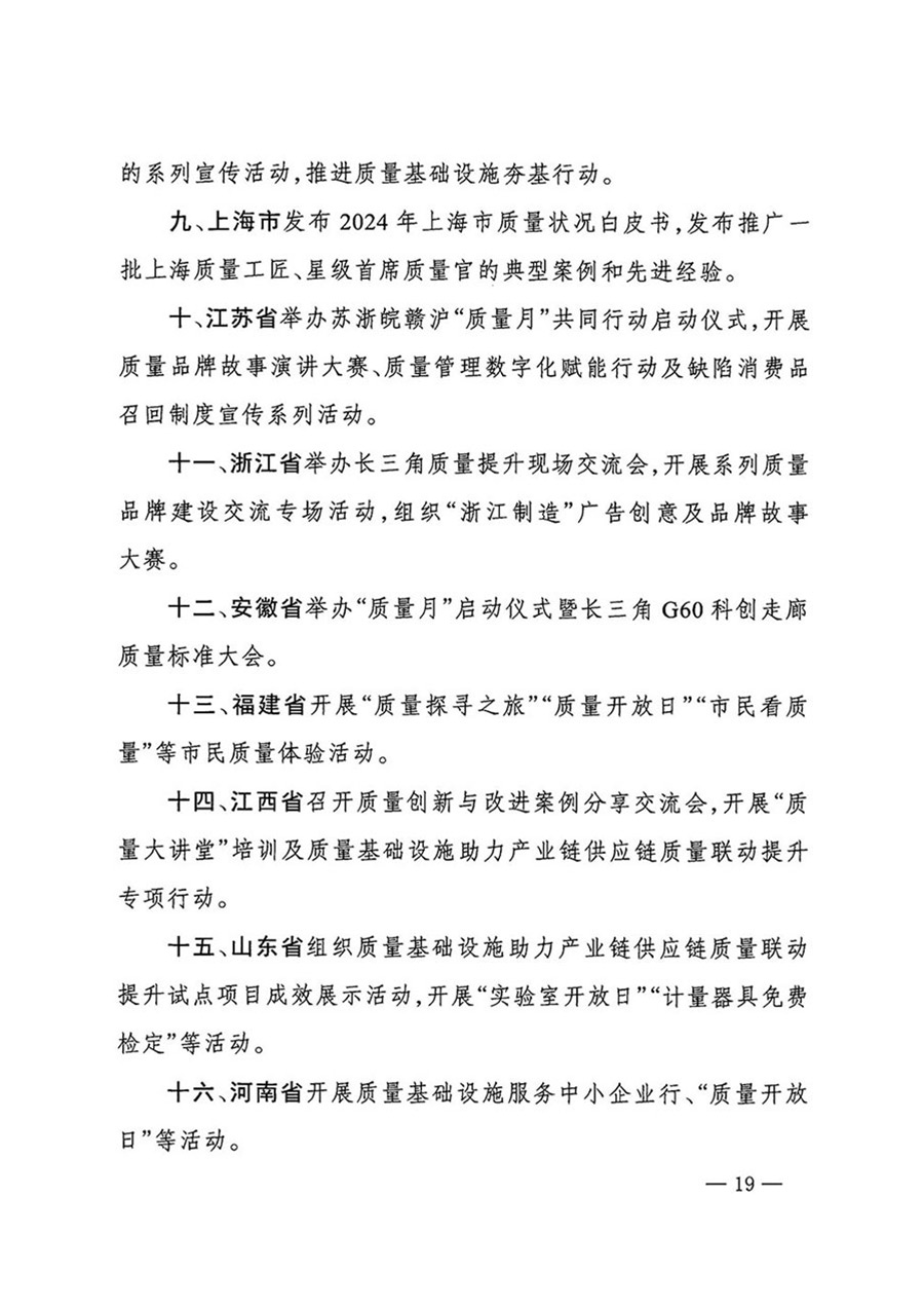 中國(guó)質(zhì)量檢驗(yàn)協(xié)會(huì)關(guān)于轉(zhuǎn)發(fā)《關(guān)于開展2024年全國(guó)“質(zhì)量月”活動(dòng)的通知》的函（質(zhì)檢協(xié)函〔2024〕116號(hào)）