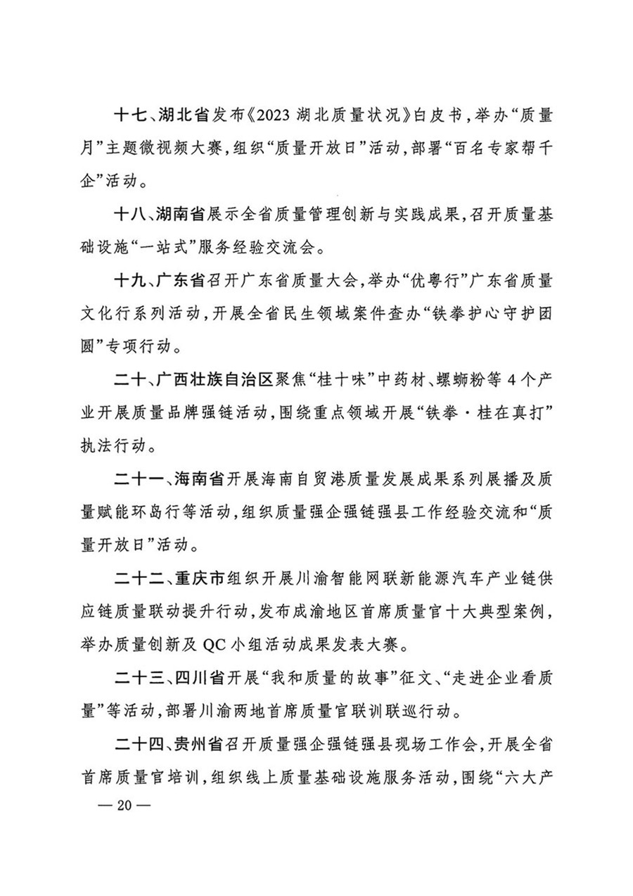 中國(guó)質(zhì)量檢驗(yàn)協(xié)會(huì)關(guān)于轉(zhuǎn)發(fā)《關(guān)于開展2024年全國(guó)“質(zhì)量月”活動(dòng)的通知》的函（質(zhì)檢協(xié)函〔2024〕116號(hào)）