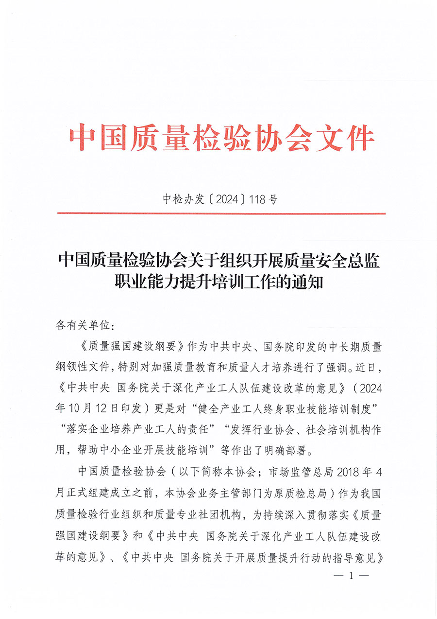 中國質量檢驗協(xié)會關于組織開展質量安全總監(jiān)職業(yè)能力提升培訓工作的通知(中檢辦發(fā)〔2024〕118號)