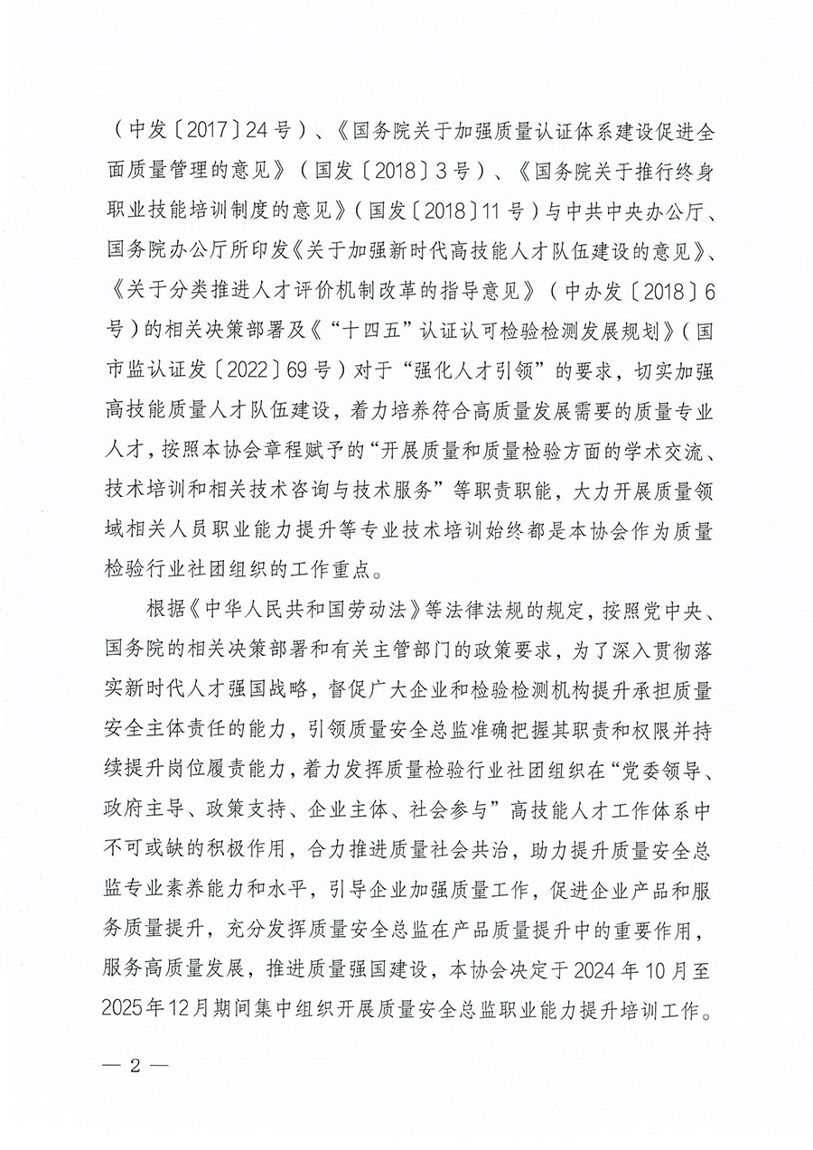 中國質量檢驗協(xié)會關于組織開展質量安全總監(jiān)職業(yè)能力提升培訓工作的通知(中檢辦發(fā)〔2024〕118號)
