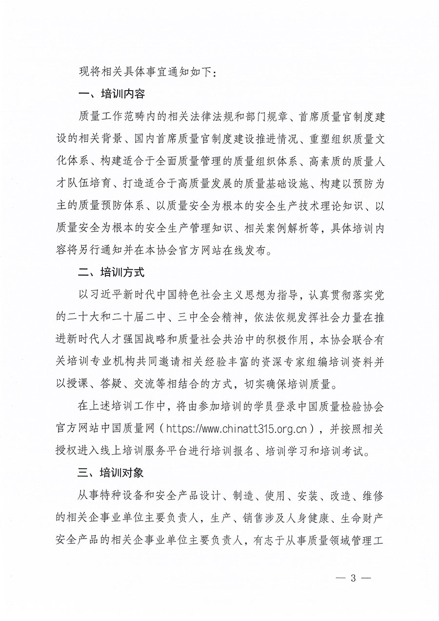 中國質量檢驗協(xié)會關于組織開展質量安全總監(jiān)職業(yè)能力提升培訓工作的通知(中檢辦發(fā)〔2024〕118號)