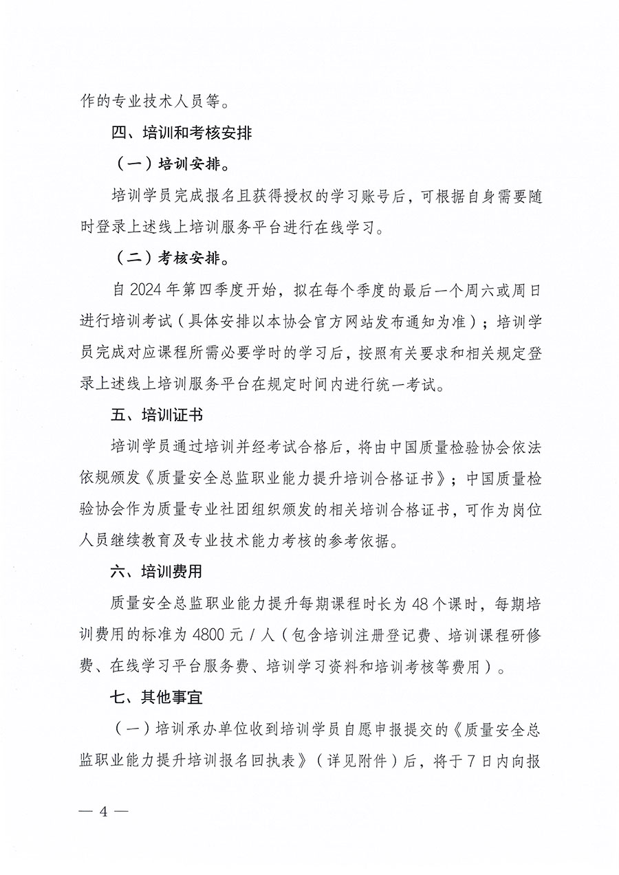 中國質量檢驗協(xié)會關于組織開展質量安全總監(jiān)職業(yè)能力提升培訓工作的通知(中檢辦發(fā)〔2024〕118號)