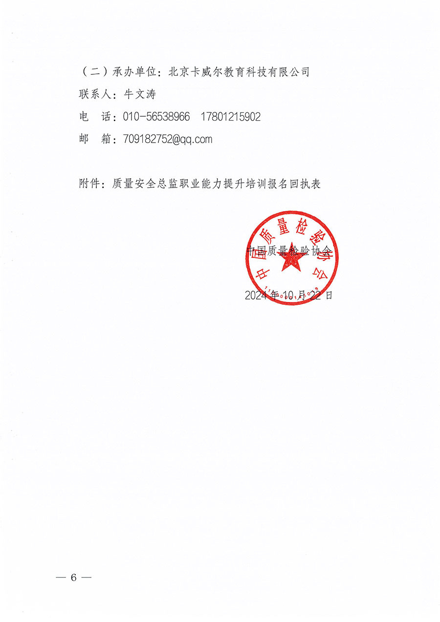 中國質量檢驗協(xié)會關于組織開展質量安全總監(jiān)職業(yè)能力提升培訓工作的通知(中檢辦發(fā)〔2024〕118號)