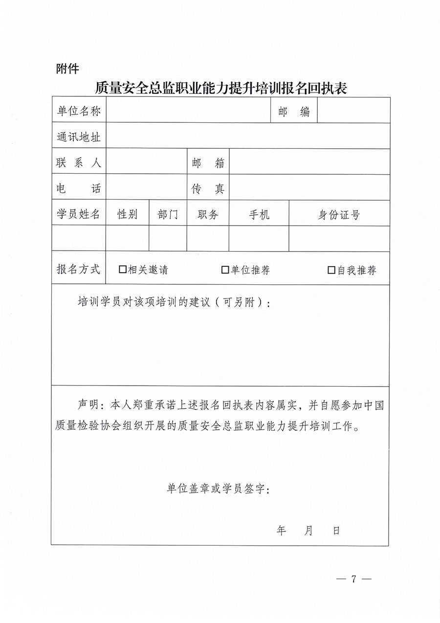 中國質量檢驗協(xié)會關于組織開展質量安全總監(jiān)職業(yè)能力提升培訓工作的通知(中檢辦發(fā)〔2024〕118號)