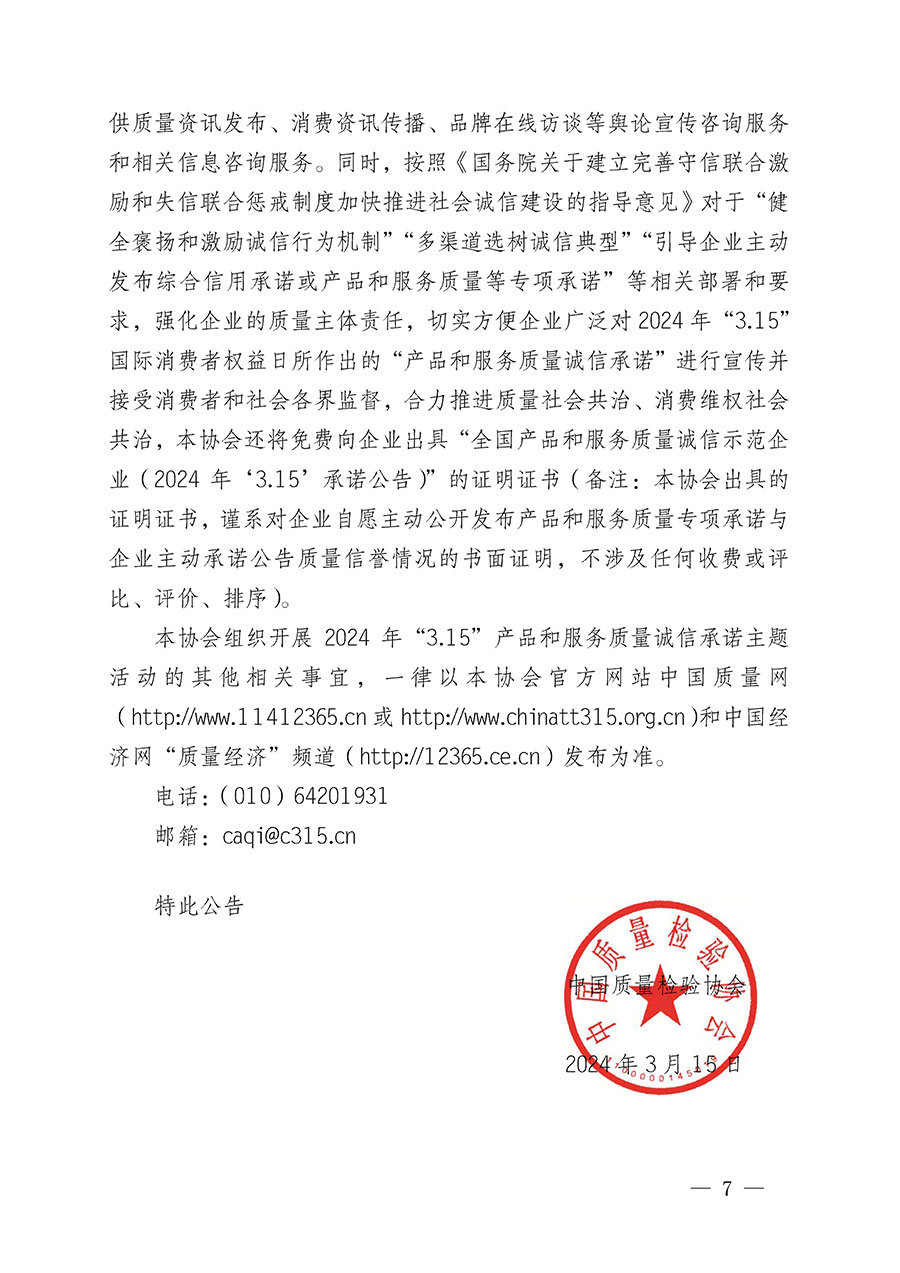中國質(zhì)量檢驗(yàn)協(xié)會(huì)關(guān)于組織開展2024年“3.15”產(chǎn)品和服務(wù)質(zhì)量誠信承諾主題活動(dòng)的公告(2024年第12號(hào))