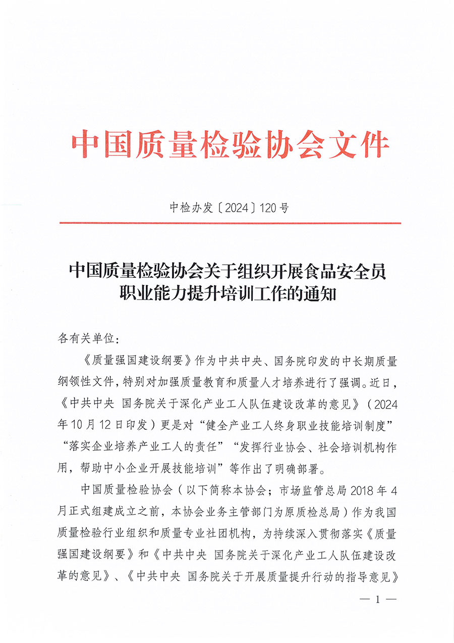 中國質量檢驗協(xié)會關于組織開展食品安全員職業(yè)能力提升培訓工作的通知(中檢辦發(fā)〔2024〕120號)