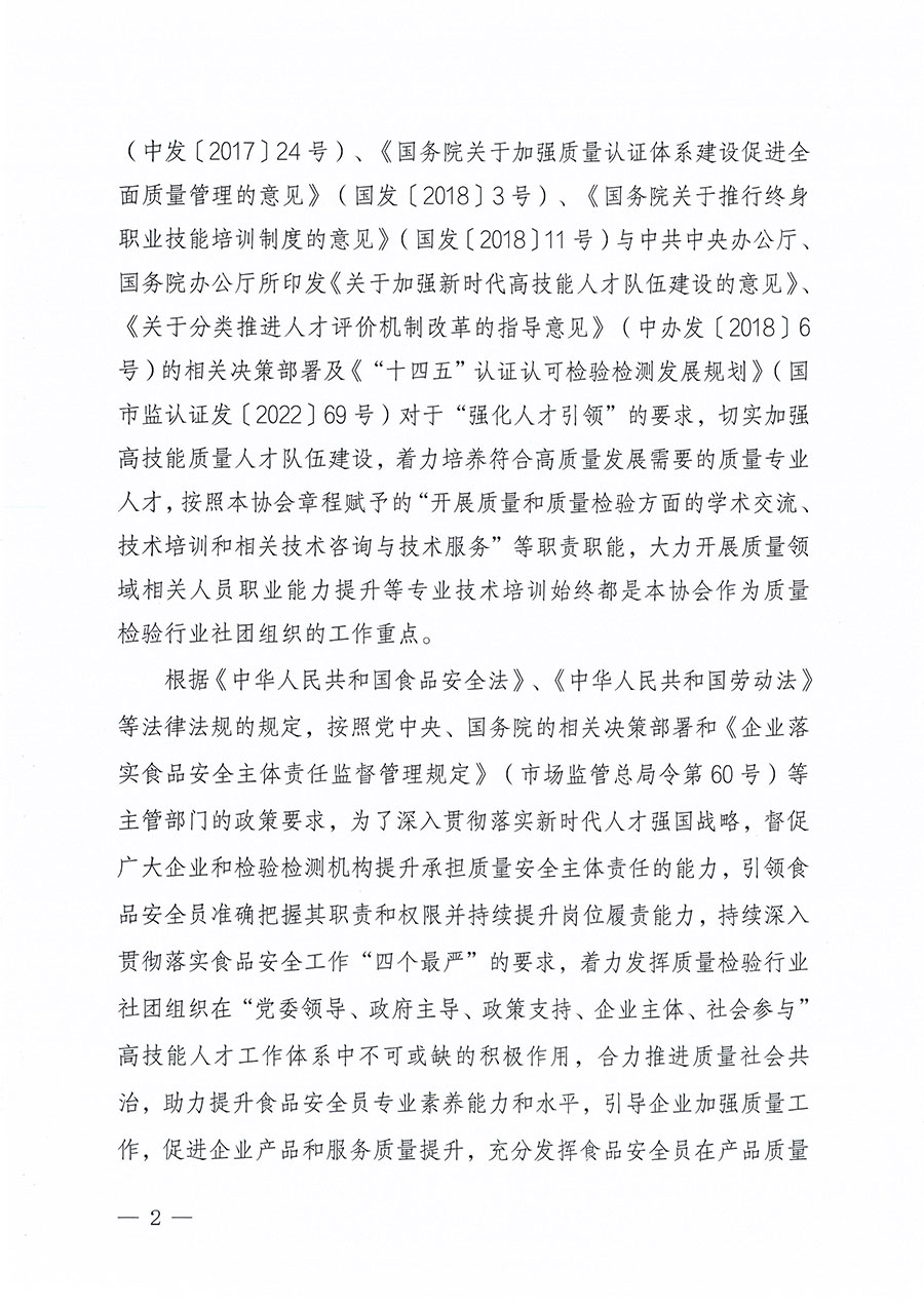 中國質量檢驗協(xié)會關于組織開展食品安全員職業(yè)能力提升培訓工作的通知(中檢辦發(fā)〔2024〕120號)