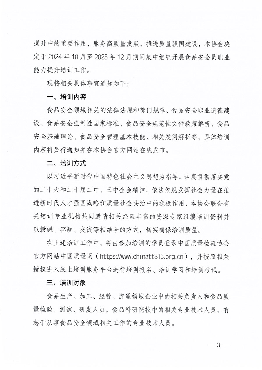 中國質量檢驗協(xié)會關于組織開展食品安全員職業(yè)能力提升培訓工作的通知(中檢辦發(fā)〔2024〕120號)
