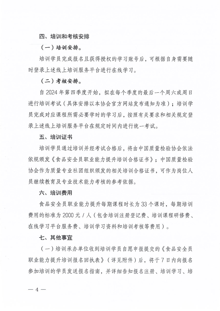 中國質量檢驗協(xié)會關于組織開展食品安全員職業(yè)能力提升培訓工作的通知(中檢辦發(fā)〔2024〕120號)