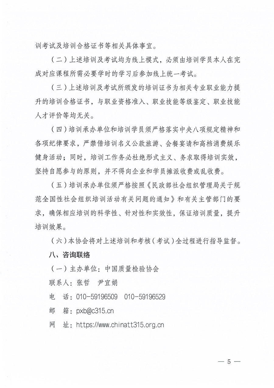 中國質量檢驗協(xié)會關于組織開展食品安全員職業(yè)能力提升培訓工作的通知(中檢辦發(fā)〔2024〕120號)