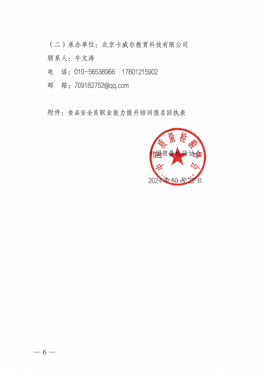 中國質量檢驗協(xié)會關于組織開展食品安全員職業(yè)能力提升培訓工作的通知(中檢辦發(fā)〔2024〕120號)