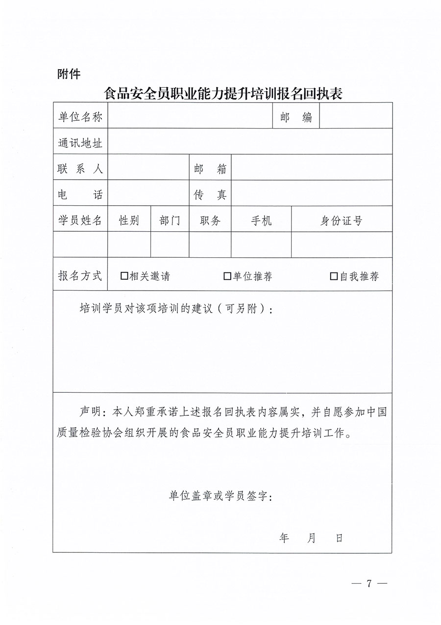 中國質量檢驗協(xié)會關于組織開展食品安全員職業(yè)能力提升培訓工作的通知(中檢辦發(fā)〔2024〕120號)
