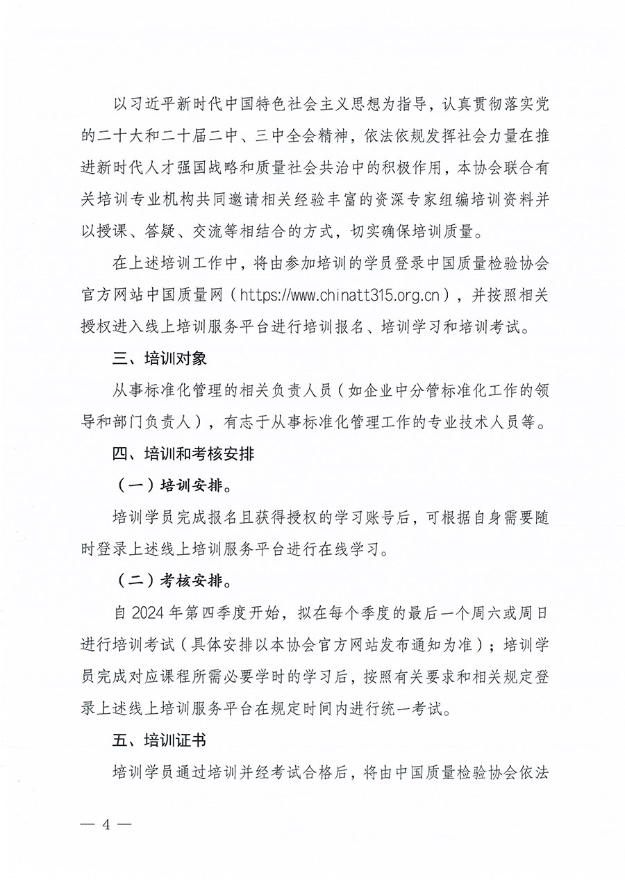 中國質(zhì)量檢驗協(xié)會關(guān)于組織開展標準化管理總監(jiān)職業(yè)能力提升培訓(xùn)工作的通知(中檢辦發(fā)〔2024〕126號)