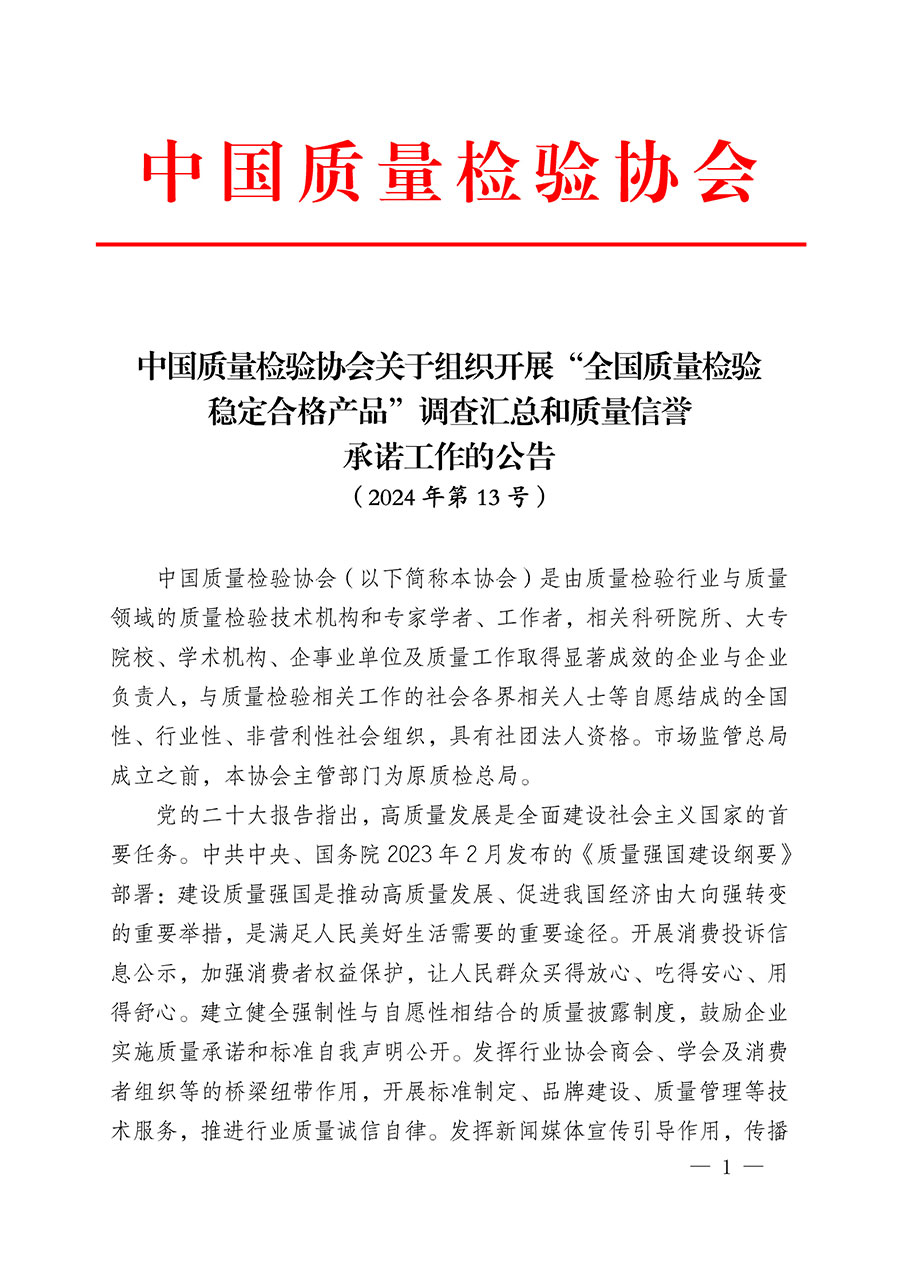 中國質(zhì)量檢驗(yàn)協(xié)會(huì)關(guān)于組織開展“全國質(zhì)量檢驗(yàn)穩(wěn)定合格產(chǎn)品”調(diào)查匯總和質(zhì)量信譽(yù)承諾工作的公告(2024年第13號(hào))