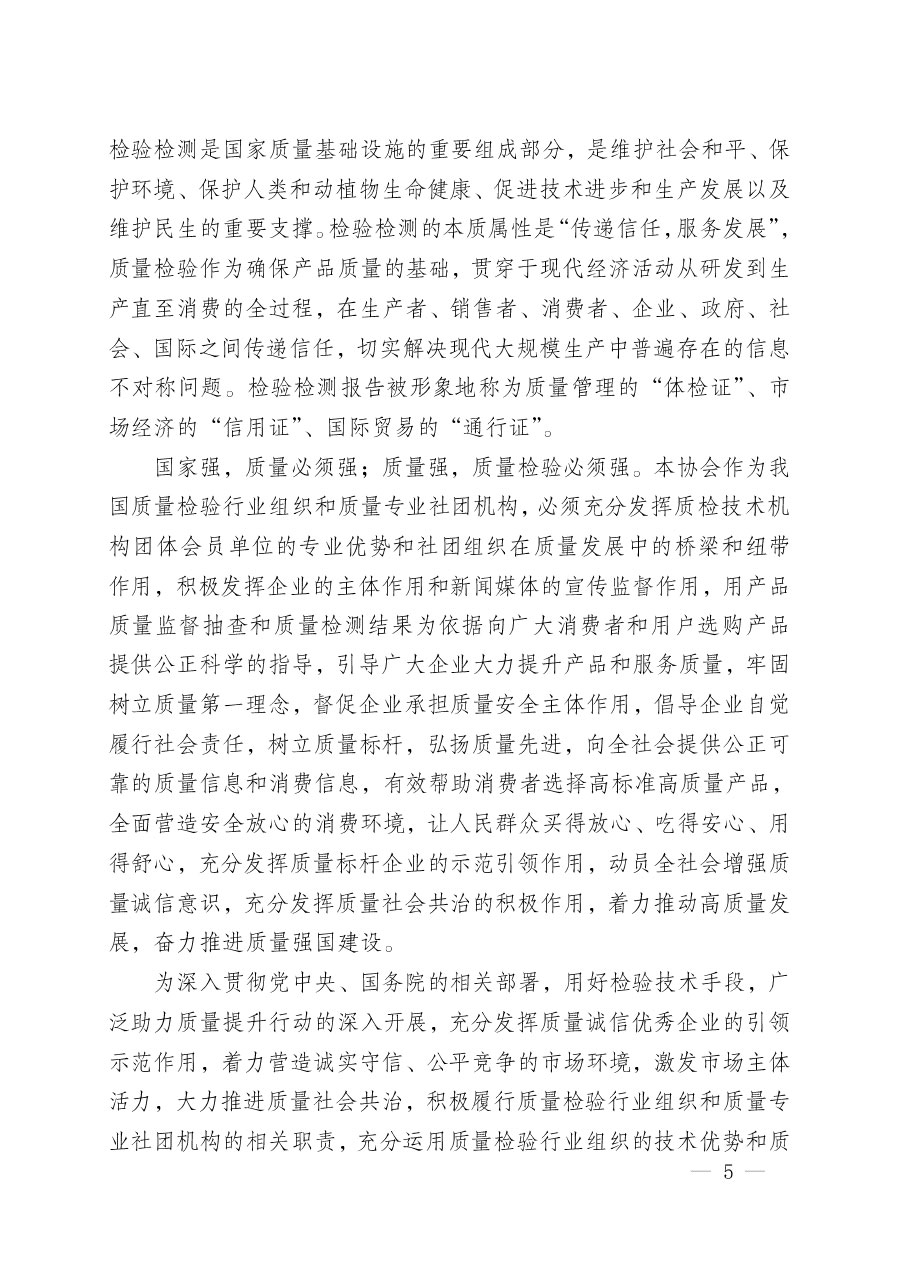 中國質(zhì)量檢驗(yàn)協(xié)會(huì)關(guān)于組織開展“全國質(zhì)量檢驗(yàn)穩(wěn)定合格產(chǎn)品”調(diào)查匯總和質(zhì)量信譽(yù)承諾工作的公告(2024年第13號(hào))