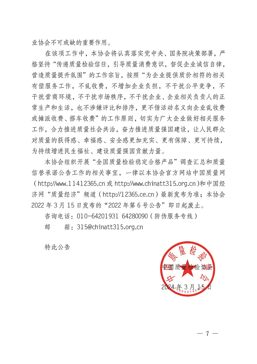 中國質(zhì)量檢驗(yàn)協(xié)會(huì)關(guān)于組織開展“全國質(zhì)量檢驗(yàn)穩(wěn)定合格產(chǎn)品”調(diào)查匯總和質(zhì)量信譽(yù)承諾工作的公告(2024年第13號(hào))