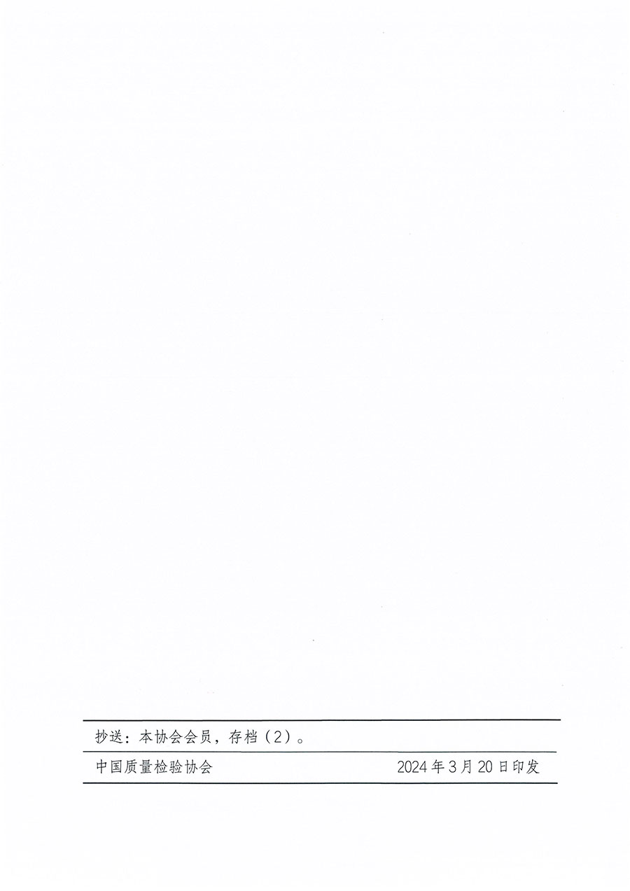 中國質(zhì)量檢驗協(xié)會關于印發(fā)《中國質(zhì)量檢驗協(xié)會標準化工作發(fā)展規(guī)劃（2024-2029年）》的通知(中檢辦發(fā)〔2024〕16號)