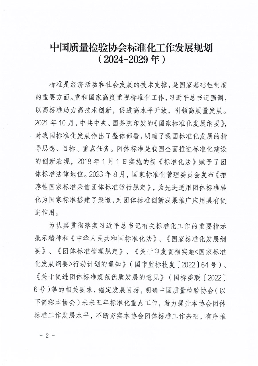 中國質(zhì)量檢驗協(xié)會關于印發(fā)《中國質(zhì)量檢驗協(xié)會標準化工作發(fā)展規(guī)劃（2024-2029年）》的通知(中檢辦發(fā)〔2024〕16號)