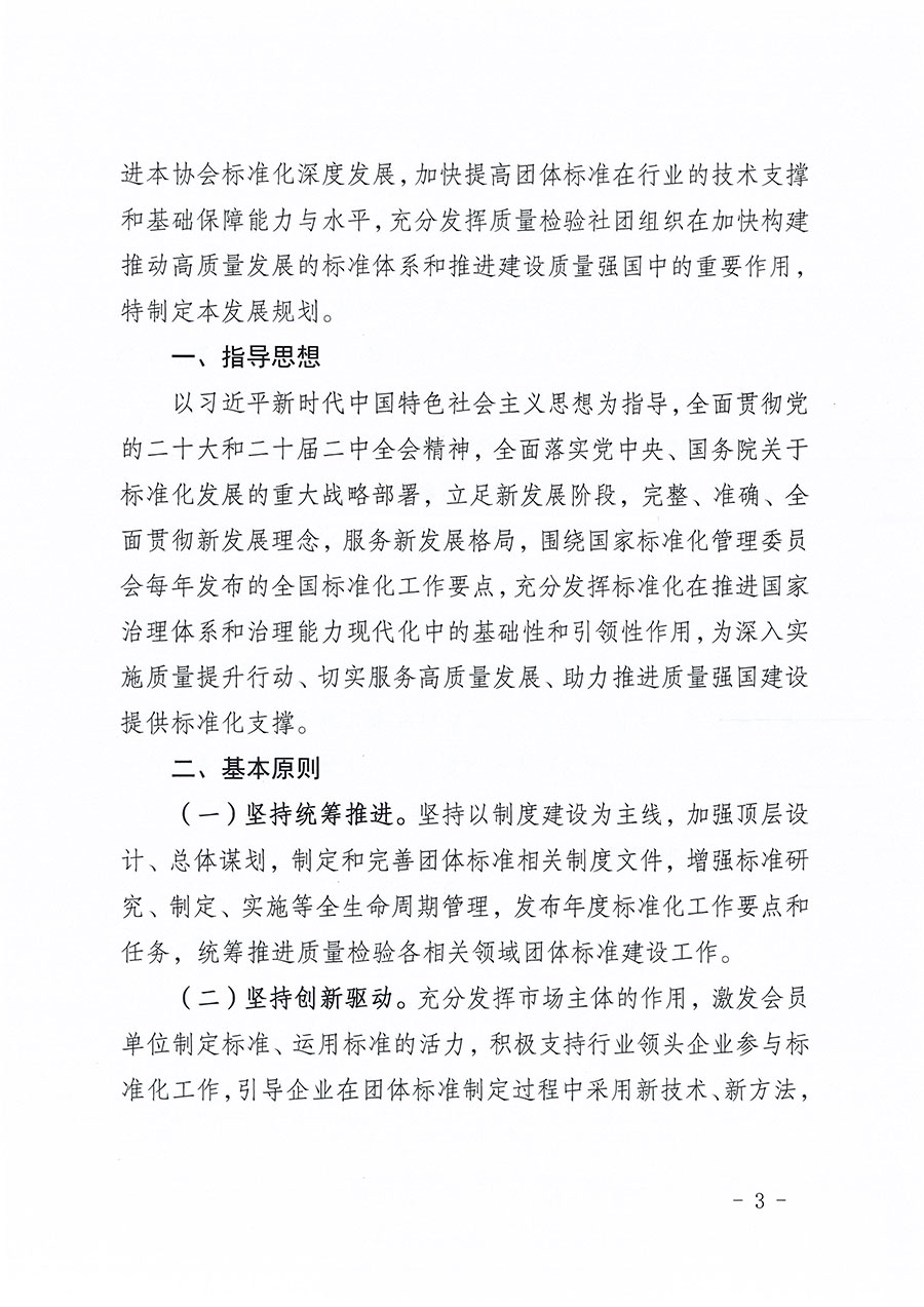 中國質(zhì)量檢驗協(xié)會關于印發(fā)《中國質(zhì)量檢驗協(xié)會標準化工作發(fā)展規(guī)劃（2024-2029年）》的通知(中檢辦發(fā)〔2024〕16號)