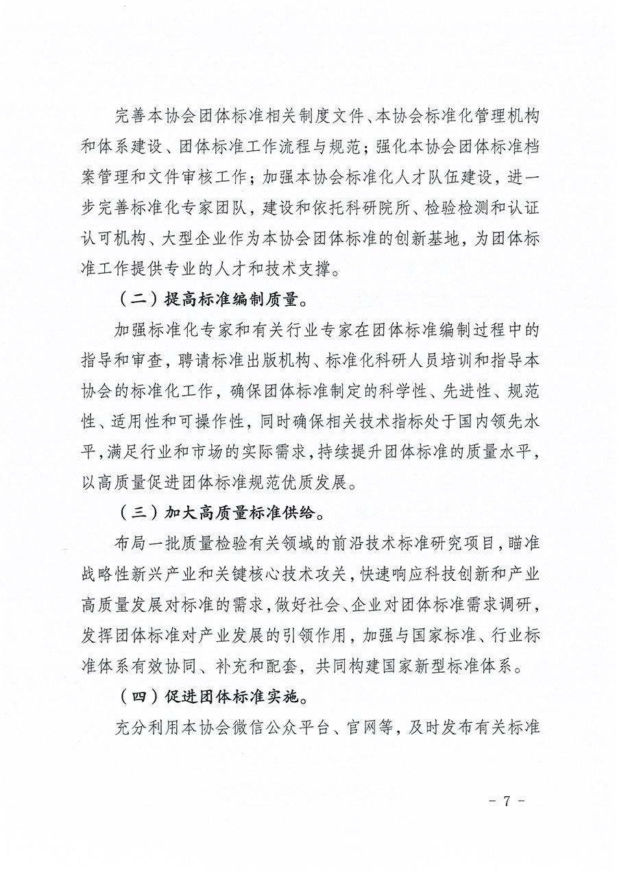 中國質(zhì)量檢驗協(xié)會關于印發(fā)《中國質(zhì)量檢驗協(xié)會標準化工作發(fā)展規(guī)劃（2024-2029年）》的通知(中檢辦發(fā)〔2024〕16號)