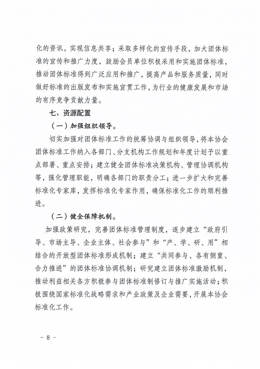中國質(zhì)量檢驗協(xié)會關于印發(fā)《中國質(zhì)量檢驗協(xié)會標準化工作發(fā)展規(guī)劃（2024-2029年）》的通知(中檢辦發(fā)〔2024〕16號)