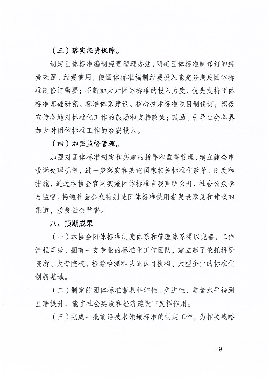 中國質(zhì)量檢驗協(xié)會關于印發(fā)《中國質(zhì)量檢驗協(xié)會標準化工作發(fā)展規(guī)劃（2024-2029年）》的通知(中檢辦發(fā)〔2024〕16號)